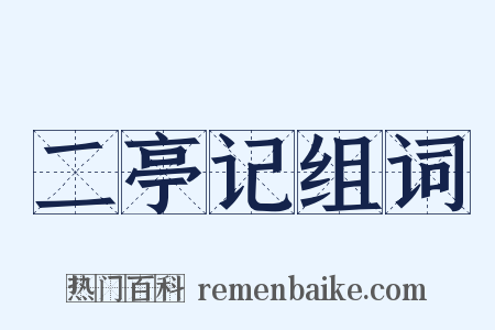 二亭记组词是什么意思的图片